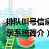 排隊叫號信息顯示系統（關于排隊叫號信息顯示系統簡介）