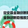 定安縣金融創新助推脫貧攻堅工作的實施意見（關于定安縣金融創新助推脫貧攻堅工作的實施意見介紹）