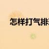 怎樣打氣排球（關于怎樣打氣排球介紹）