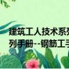 建筑工人技術系列手冊--鋼筋工手冊（關于建筑工人技術系列手冊--鋼筋工手冊介紹）