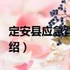 定安縣應急管理局（關于定安縣應急管理局介紹）