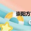 崇陽方言（關于崇陽方言簡介）