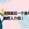 清朝最后一個皇帝溥儀的后人是誰（清朝最后一個皇帝溥儀的后人介紹）