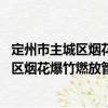 定州市主城區煙花爆竹燃放管理規定 試行（關于定州市主城區煙花爆竹燃放管理規定 試行介紹）