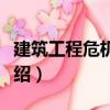 建筑工程危機管理（關于建筑工程危機管理介紹）