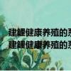 建鯉健康養殖的系統營養技術及其在淡水魚上的應用（關于建鯉健康養殖的系統營養技術及其在淡水魚上的應用介紹）
