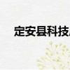 定安縣科技局（關于定安縣科技局介紹）