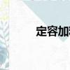 定容加料（關于定容加料介紹）