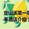 定山溪第一翠山亭酒店（關于定山溪第一翠山亭酒店介紹）