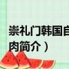 崇禮門韓國自助燒肉（關于崇禮門韓國自助燒肉簡介）