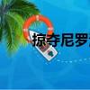 掠奪尼羅河（關于掠奪尼羅河簡介）