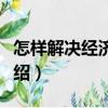 怎樣解決經濟糾紛（關于怎樣解決經濟糾紛介紹）