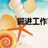 掘進工作面（關于掘進工作面簡介）