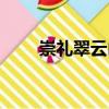 崇禮翠云山（關于崇禮翠云山簡介）