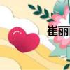 崔麗麗（關于崔麗麗簡介）
