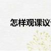 怎樣觀課議課（關于怎樣觀課議課介紹）