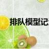 排隊模型記法（關于排隊模型記法簡介）