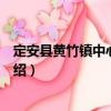 定安縣黃竹鎮中心幼兒園（關于定安縣黃竹鎮中心幼兒園介紹）