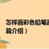 怎樣畫彩色鉛筆畫：動物篇（關于怎樣畫彩色鉛筆畫：動物篇介紹）