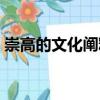 崇高的文化闡釋（關于崇高的文化闡釋簡介）