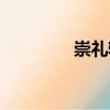 崇禮軒（關于崇禮軒簡介）