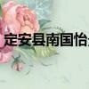 定安縣南國怡景（關于定安縣南國怡景介紹）
