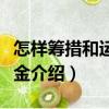 怎樣籌措和運作資金（關于怎樣籌措和運作資金介紹）