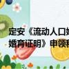 定安《流動人口婚育證明》申領程序（關于定安《流動人口婚育證明》申領程序介紹）