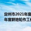 定州市2021年度耕地輪作工作實施方案（關于定州市2021年度耕地輪作工作實施方案介紹）