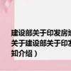 建設部關于印發房地產經營、維修管理行業經濟技術指標 試行的通知（關于建設部關于印發房地產經營、維修管理行業經濟技術指標 試行的通知介紹）