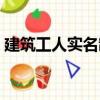 建筑工人實名制（關于建筑工人實名制介紹）