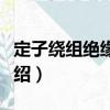 定子繞組絕緣故障（關于定子繞組絕緣故障介紹）