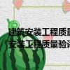 建筑安裝工程質量驗評標準與施工規范對照手冊（關于建筑安裝工程質量驗評標準與施工規范對照手冊介紹）