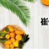 崔偉（關于崔偉簡介）