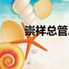 崇祥總管府（關于崇祥總管府簡介）