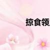掠食領主（關于掠食領主簡介）