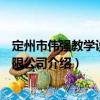 定州市偉強教學設備有限公司（關于定州市偉強教學設備有限公司介紹）