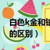 白色k金和鉑金是一回事嗎（白色k金和鉑金的區別）