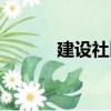 建設社區（關于建設社區介紹）