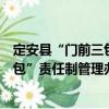 定安縣“門前三包”責任制管理辦法（關于定安縣“門前三包”責任制管理辦法介紹）