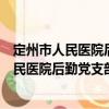 定州市人民醫院后勤黨支部黨員志愿服務隊（關于定州市人民醫院后勤黨支部黨員志愿服務隊介紹）