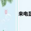 來電顯示是什么（了解一下）