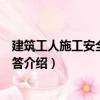 建筑工人施工安全常識問答（關于建筑工人施工安全常識問答介紹）
