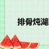 排骨燉湖藕（關于排骨燉湖藕簡介）