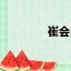 崔會勇（關于崔會勇簡介）