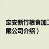 定安新竹糧食加工廠有限公司（關于定安新竹糧食加工廠有限公司介紹）
