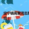 定寧鎮高家灣志愿服務隊（關于定寧鎮高家灣志愿服務隊介紹）