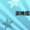 崇神魔緣（關于崇神魔緣簡介）