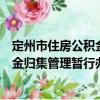 定州市住房公積金歸集管理暫行辦法（關于定州市住房公積金歸集管理暫行辦法介紹）