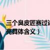 三個臭皮匠賽過諸葛亮的意思是什么（三個臭皮匠賽過諸葛亮具體含義）